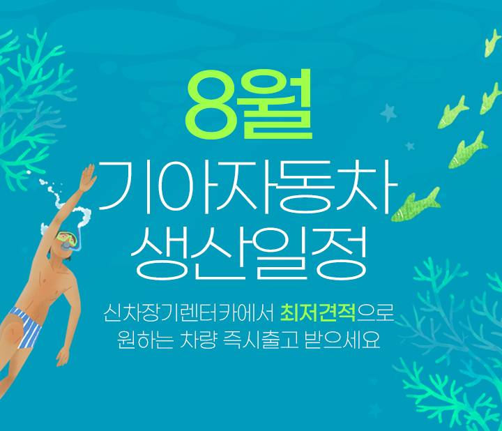 8월 기아 생산일정